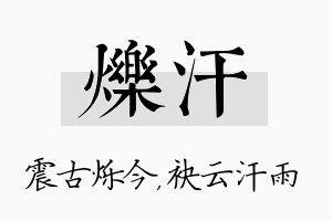 烁汗名字的寓意及含义