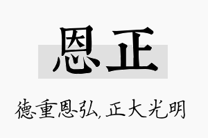 恩正名字的寓意及含义