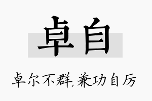 卓自名字的寓意及含义