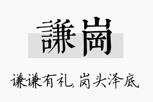 谦岗名字的寓意及含义