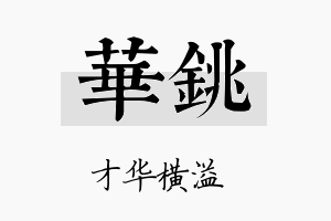 华铫名字的寓意及含义