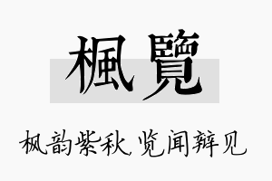 枫览名字的寓意及含义