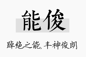 能俊名字的寓意及含义