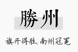 胜州名字的寓意及含义