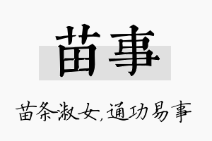 苗事名字的寓意及含义