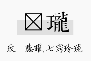 玟珑名字的寓意及含义