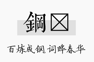 钢晔名字的寓意及含义