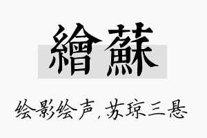 绘苏名字的寓意及含义