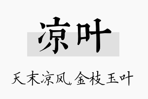 凉叶名字的寓意及含义