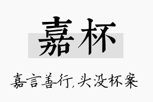 嘉杯名字的寓意及含义