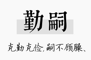 勤嗣名字的寓意及含义