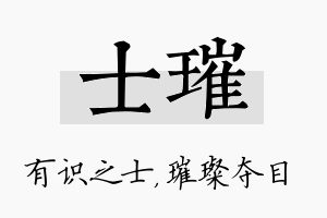 士璀名字的寓意及含义