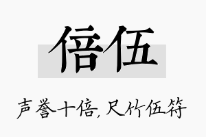 倍伍名字的寓意及含义