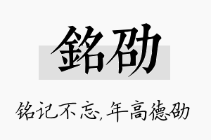 铭劭名字的寓意及含义