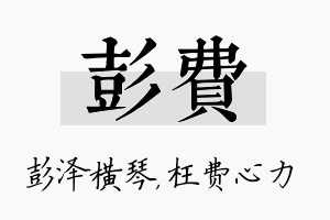 彭费名字的寓意及含义