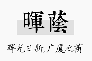 晖荫名字的寓意及含义