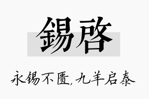 锡启名字的寓意及含义