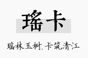 瑶卡名字的寓意及含义