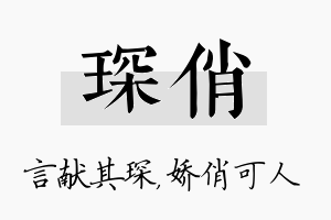 琛俏名字的寓意及含义