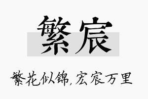 繁宸名字的寓意及含义