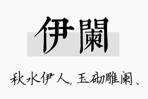 伊阑名字的寓意及含义