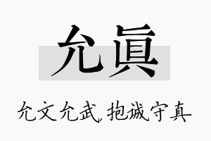 允真名字的寓意及含义