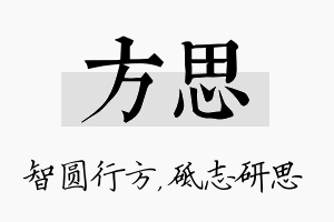 方思名字的寓意及含义