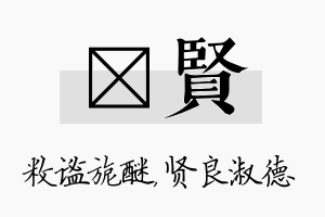 敉贤名字的寓意及含义