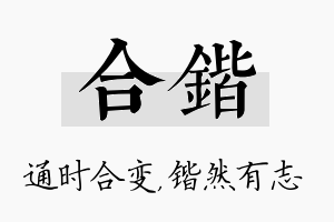 合锴名字的寓意及含义