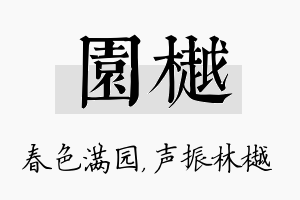 园樾名字的寓意及含义