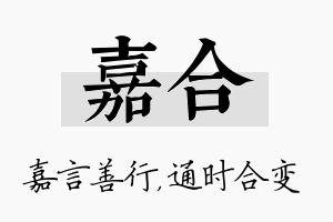 嘉合名字的寓意及含义