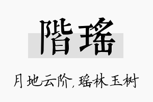 阶瑶名字的寓意及含义