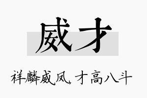 威才名字的寓意及含义