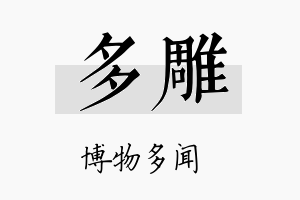 多雕名字的寓意及含义