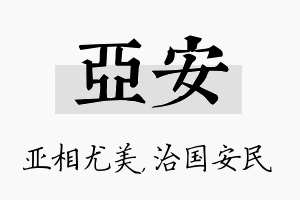 亚安名字的寓意及含义