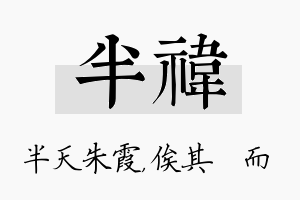 半祎名字的寓意及含义