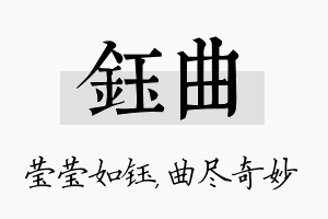 钰曲名字的寓意及含义