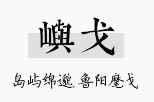 屿戈名字的寓意及含义