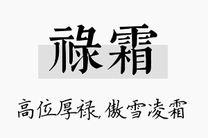 禄霜名字的寓意及含义