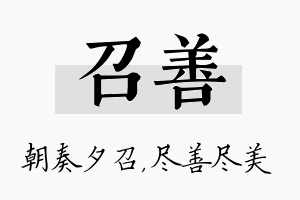 召善名字的寓意及含义