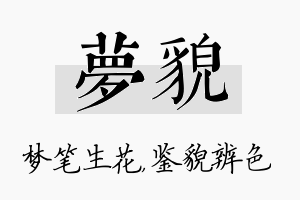 梦貌名字的寓意及含义