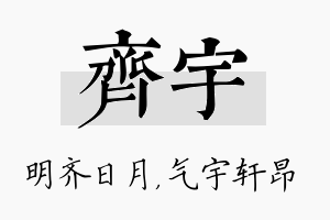 齐宇名字的寓意及含义