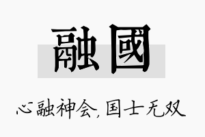 融国名字的寓意及含义