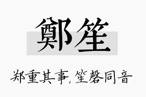 郑笙名字的寓意及含义