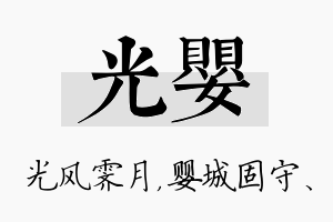 光婴名字的寓意及含义