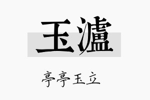 玉泸名字的寓意及含义