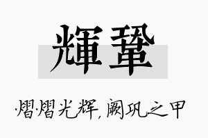 辉巩名字的寓意及含义