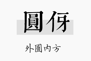 圆伢名字的寓意及含义