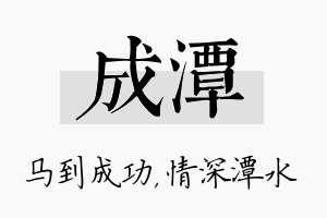 成潭名字的寓意及含义