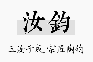 汝钧名字的寓意及含义